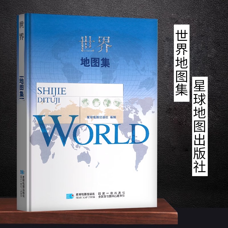 【正版包邮】 世界地图集 精装综合性图集 战场环境保障局 星球地图出版社
