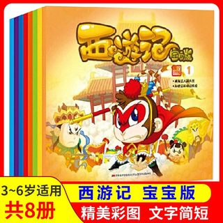 西游记宝宝版  全8册 杨棣 四大名著西游记连环画绘本 3-5岁学龄前儿童阅读 吉林美术出版社cm