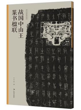 战国中山王篆书楹联 当家名家集字创作 王茁著 篆书毛笔临摹书法练字帖 对联门对春帖楹联大全诗词创作手册书法 新年春联书法字帖