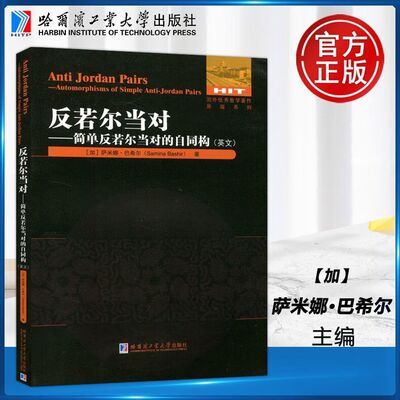 反若尔当对 简单反若尔当对的自同构 英文原版 刘培杰数学工作室 正版包邮 哈尔滨工业大学出版社
