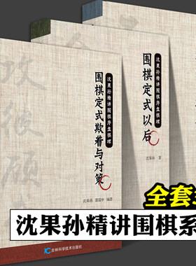 围棋定式以后 围棋定式活用 围棋定式欺着与对策 全3册 沈果孙精讲围棋序盘棋理 入门书籍 围棋棋谱 围棋教材 吉林科学技术出版社