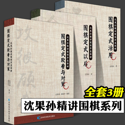 围棋定式以后 围棋定式活用 围棋定式欺着与对策 全3册 沈果孙精讲围棋序盘棋理 入门书籍 围棋棋谱 围棋教材 吉林科学技术出版社