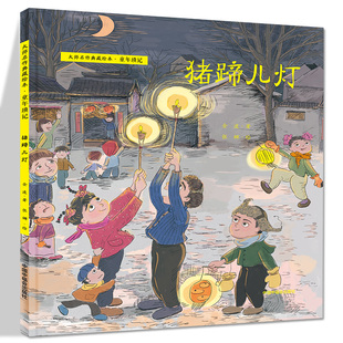 猪蹄儿灯 大师名作典藏绘本·童年琐记 金波 著 附赠音频 3-8-10周岁 桥梁绘本儿童启蒙图画书早教睡前课外阅读 中国中福会出版社