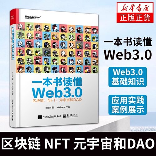正版现货 一本书读懂Web3.0：区块链 NFT 元宇宙和DAO Web3.0基础知识 公链跨链工具预言机去中心化存储和区块链安全 NFT协议标准