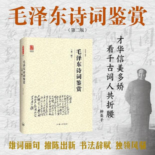 毛泽东诗词鉴赏 第二版 毛泽东诗词全编鉴赏 毛泽东诗词全集 田秉锷著书中收录毛泽东对联精选和关于诗词的书信手迹图
