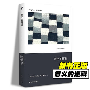 意义的逻辑 吉尔·德勒兹著 包含先前五篇论文 简要介绍了德勒兹的本体论 艺文志 由34个悖论建构了“感觉-逻辑”的形而上学概念
