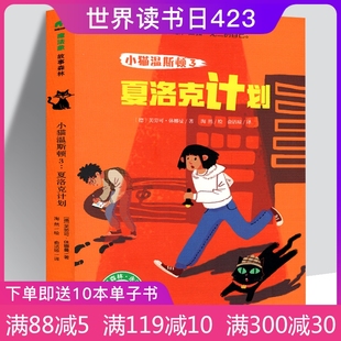 魔法象故事森林永无岛 夏洛克计划 德国 芙劳可休娜曼 儿童文学侦探探险小说书籍 正版 小学生学校阅读 小猫温斯顿3