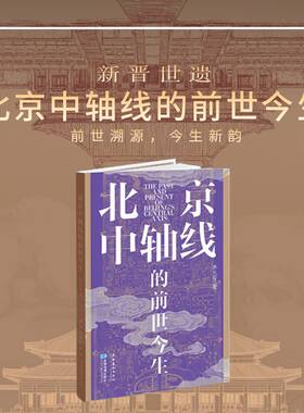 北京中轴线的前世今生 李兰芳 星球地图出版社 中国传统文化 金中都曹魏邺城等早期轴线形态中轴线从红山文化到当代的完整发展脉络