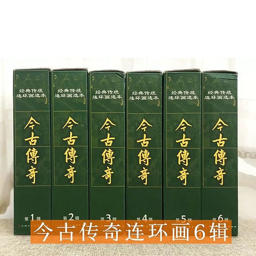 经典传统连环画选本今古传奇1-6辑精装全八册口袋本小人书收藏鉴赏绘本成人图画书赵氏孤儿谢瑶环 官方旗舰 天津人美