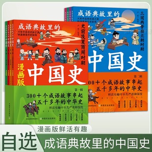 漫画版 全套8册 春秋秦汉史前及夏商周战国明清三国两晋南北朝宋元 隋唐时期 社 成语典故里 中国农业出版 中国史第一辑第二辑