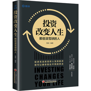 金融投资经管 那些滚雪球 雪球创始人方三文作序 投资改变人生 励志 中国经济出版 雪球 图书籍 人 社 编 新华书店正版 雪球网