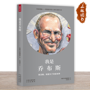 现货正版 我是乔布斯:我活着，是为了改变世界筑摩书房辑部儿童读物畅销书图书籍中译出版社9787500159803