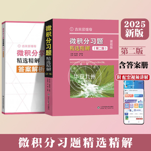 吉米多维奇 微积分习题精选精解 第二版 微积分习题集辅导书全解指南大学高数同步辅导讲义练习题册学习指导教材大一课本题库考研