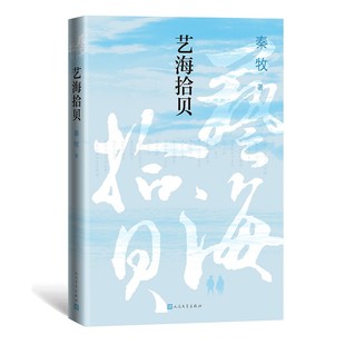 艺海拾贝 秦牧 当代散文史代表性作家 文学评论 随笔 创作谈 现当代文学 谈写作技巧 文学理论进阶读物 人