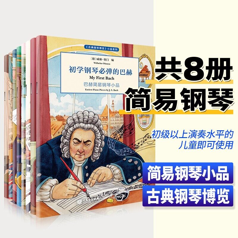 全套8册 初学钢琴必弹的巴赫 肖邦 舒曼海顿 莫扎特 贝多芬格里格 古典钢琴博览 简易钢琴小品 儿童钢琴基础练习曲教程教材书