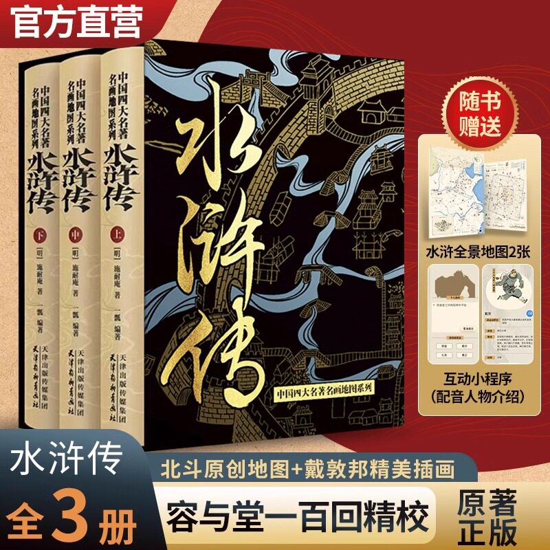 【北斗正版】水浒传原著正版完整版 白话文青少年小学生初中生版高中生九年级上册必读 中国四大名著名画地图系列 戴敦邦精美插画