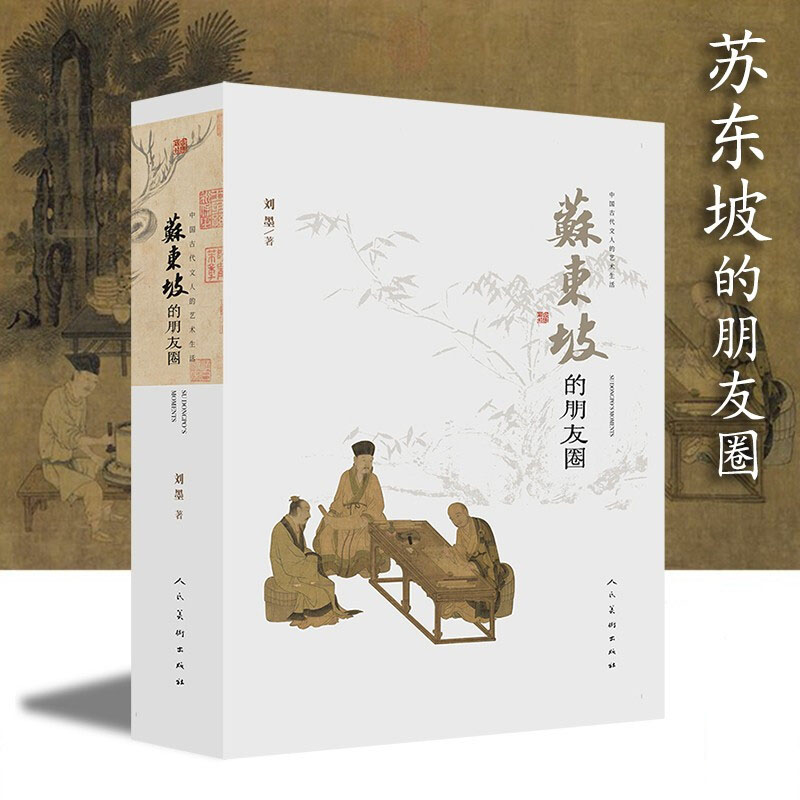正版优先发货 苏东坡的朋友圈 刘墨著 中国古代文人的艺术生活 研究苏东坡的一生人物传记历史故事 苏轼苏洵苏辙人民美术出版社