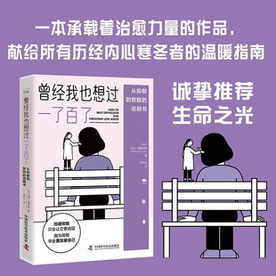 从抑郁到救赎 解锁内在情绪力量 帕普沃斯 情绪说明书 抑郁症 说明书 社 中国科学技术出版 著 马克 曾经我也想过一了百了