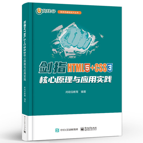 剑指HTML5+CSS3核心原理与应用实践 尚硅谷教育 编著 正版包邮 计算机理论和方法 电子工业出版社 网页设计web前端开发教程 hmcy