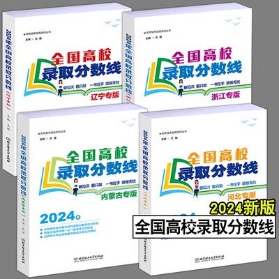 2024浙江河北辽宁内蒙古专版全国高校录取分数线高考录取分数线志愿填报宝典重点大学高考专业选择统计报考指南新高考招生计划参考