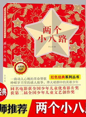 两个小八路 无障碍阅读红色经典系列 正版 89101112 小学生三四五六年级课外阅书爱国主题教育革命抗日书籍少年儿童读本