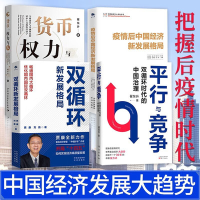【4册可选】平行与竞争:双循环时代的中国治理+双循环新发展格局+疫情后中国经济新发展格局+ 货币 权利与人 中国经济形式分析