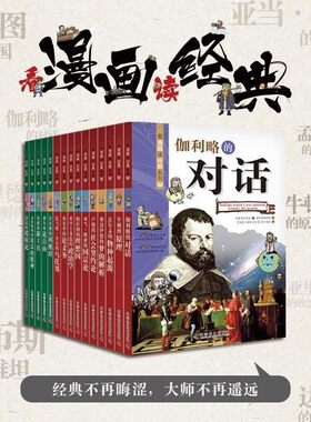 看漫画读经典系列科普百科全套15册 孟德斯鸠的论法的精神卢梭的社会契约论柏拉图的理想国伽利略的对话国富论 牛顿的原理1+2+3辑
