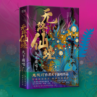 神之三部曲之一 著 硬壳护封精装 版 hhm 无终仙境 新华先锋cm 天下霸唱