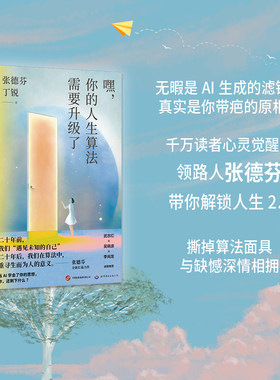 嘿，你的人生算法需要升级了 张德芬 心灵成长 情绪管理 原生家庭 AI算法 世界图书出版公司