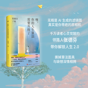 嘿，你的人生算法需要升级了 张德芬 心灵成长 情绪管理 原生家庭 AI算法 世界图书出版公司