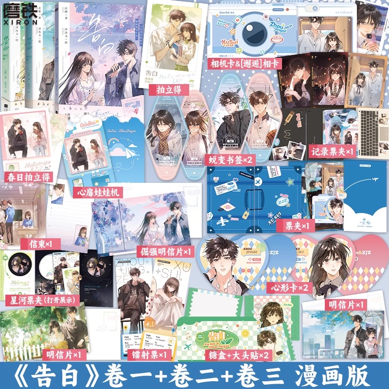 告白漫画3册任选 应橙原著 冰冻文绘 漫画 卷一卷二卷三任选 许随&周京泽 正版衍生漫画实体书 言情小说青春文学
