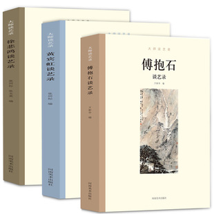 正版 大师谈艺录4册 傅抱石谈艺录 黄宾虹谈艺录 张大千谈艺录 徐悲鸿谈艺录 名家艺术绘画理论 绘画艺术知识书籍艺术
