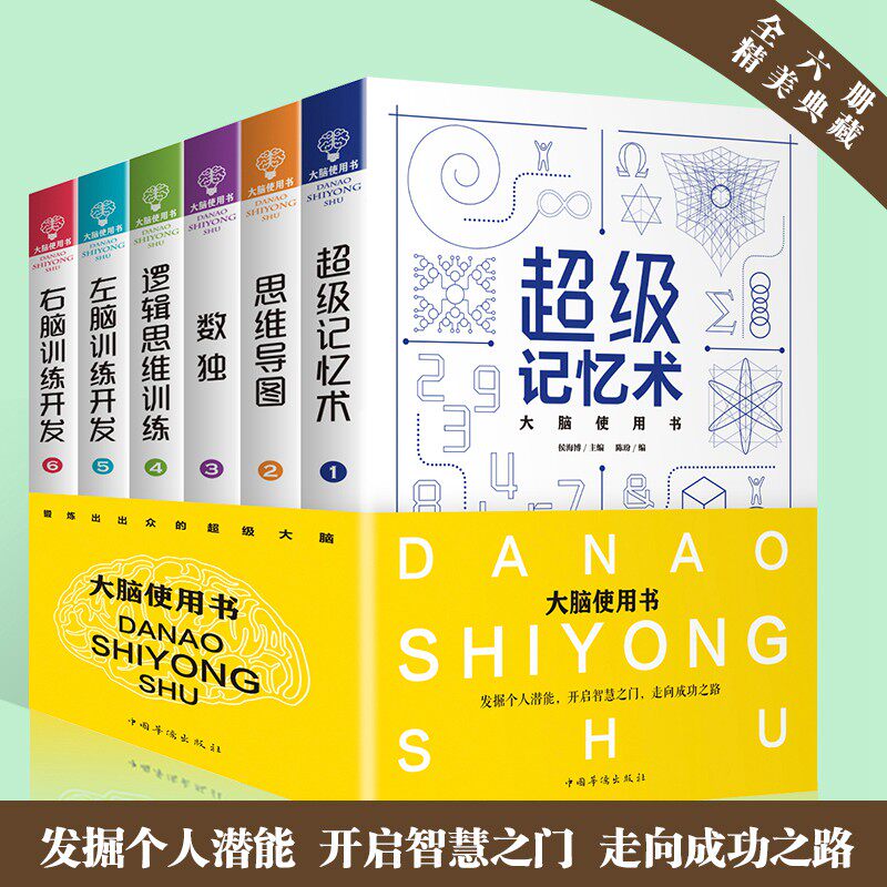 官方正版 大脑使用书套装6册超级记忆术思维导图 数独逻辑思维训练 左右脑训练开发 逻辑学开发 大脑记忆训练科学思维游戏包邮书籍