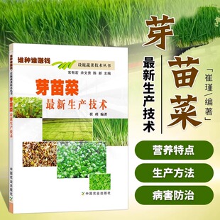 芽苗菜生产技术 芽苗菜豆类芽苗菜豆芽菜香椿芽栽培种植技术书籍植物工厂生产芽苗菜工艺 芽苗菜病虫害防治及采收分级