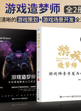 游戏造梦师 全2册 游戏场景开发与设计+游戏策划职业入门教程 游戏开发场景设计流程 游戏工业化游戏设计场景性能优化书籍