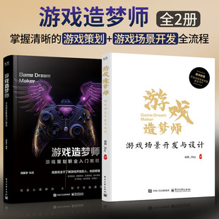 游戏造梦师 全2册 游戏场景开发与设计+游戏策划职业入门教程 游戏开发场景设计流程 游戏工业化游戏设计场景性能优化书籍
