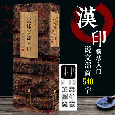 汉印篆法入门正版包邮
