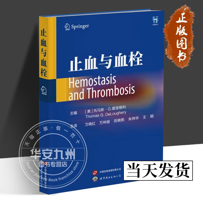 止血与血栓 [美] 托马斯·G.德洛格利 主编 万晓红 等译 正版包邮 外科学 世界图书出版 9787523208601