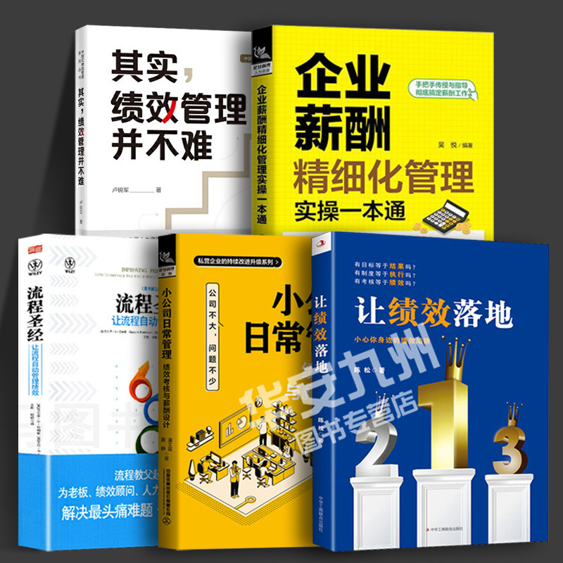 绩效管理书籍全5册让绩效落地