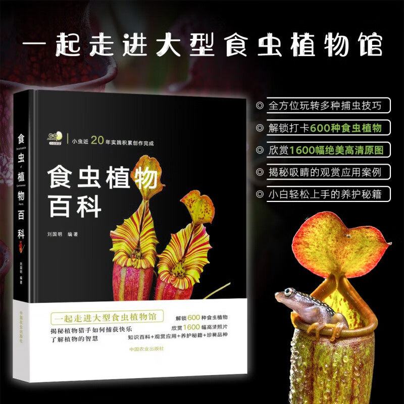 食虫植物百科 刘国明 什么是食虫植物 捕虫方式有哪些 观赏应用 养护管理方法 病虫害防治以及常见问题解答书籍 农业