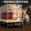 尹文勋 朝原来是这样 阋墙相斗 元 著 辽宁人民出版 开疆拓土 史社科 全四册 社 大哉乾元 宋辽金元 旌旗万里