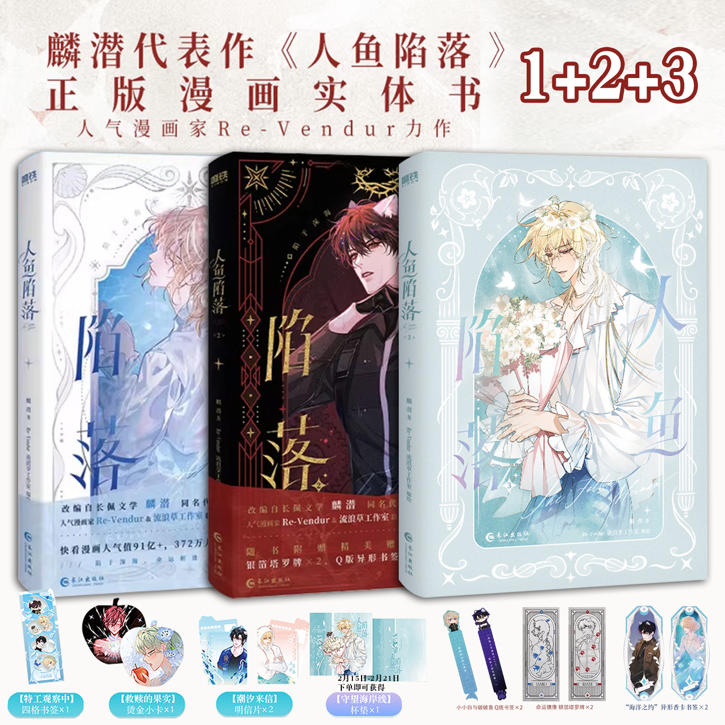 人鱼陷落1+2+3漫画版 实体书 高人气作者麟潜口碑代表作 黑暗中有白刺玫会陪你 新增多篇番外 潜蝶变落不下青春文学小说畅销言情