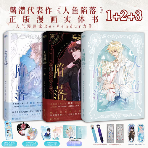 人鱼陷落1+2+3漫画版 实体书 高人气作者麟潜口碑代表作 黑暗中有白刺玫会陪你 新增多篇番外 潜蝶变落不下青春文学小说畅销言情