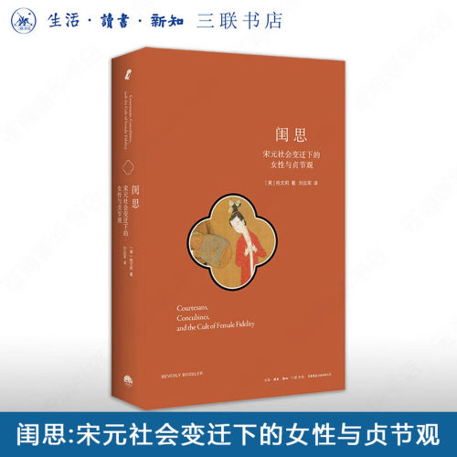 闺思 宋元社会变迁下的女性与贞节观 美 柏文莉 著 一部重塑我们理解中国社会转型的性别史 在变迁中揭示性别与权力交织的复杂脉络