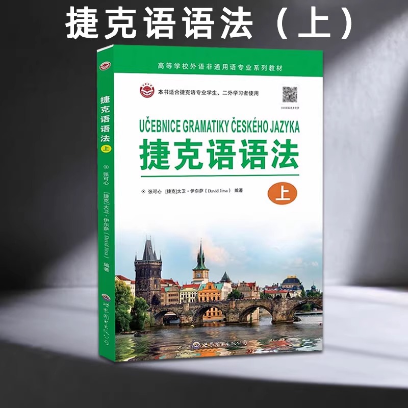 捷克语语法（上）张可心,大卫•伊尔萨 编著 汉捷双语对照 大学捷克语专业用书捷克语的语音正字法词法句法 世界图书出版公司