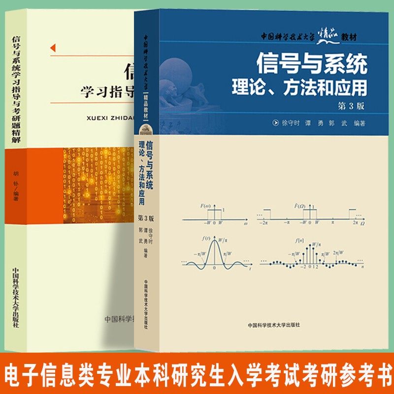 可选】中科大信号与系统理论方法和应用第3三版+学习指导与考研题精解徐守时胡钋中国科学技术大学出版社信号与系统考研复习参考书