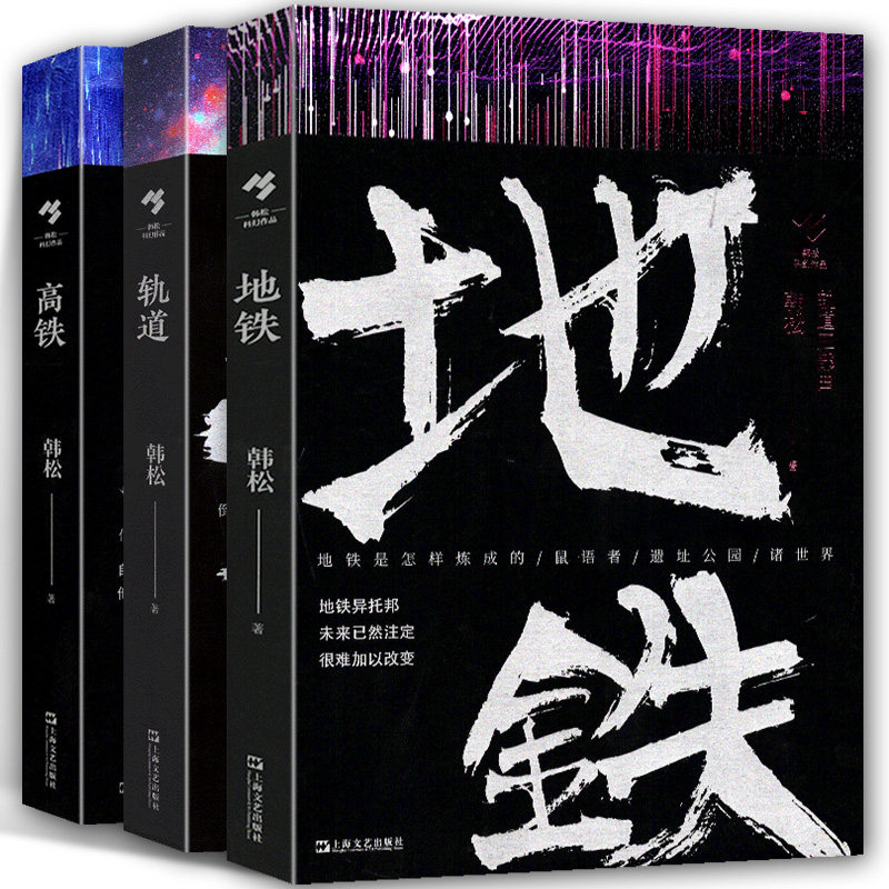 韩松 轨道三部曲 地铁+高铁+轨道 套装3册 韩松 未来宇宙交通工具科幻幻经典小说书籍 上海文艺出版社  韩松科幻作品集怎么样,好用不?