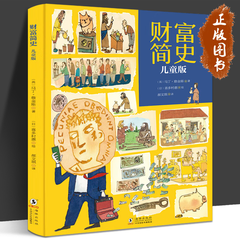财富简史儿童版 财商启蒙绘本  3-6-9岁儿童经济学认知早教书 幼儿童金钱管理金钱观启蒙教育绘本书 亲子共读故事书