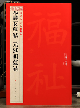 学海轩共2帖元寿安墓志元延明墓志中国碑帖名品二编43繁体旁注释文历代集评毛笔书法字帖成人学生临摹练古帖范本上海书画出版社