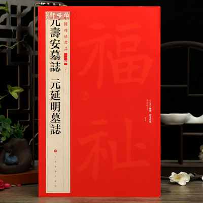 学海轩共2帖元寿安墓志元延明墓志中国碑帖名品二编43繁体旁注释文历代集评毛笔书法字帖成人学生临摹练古帖范本上海书画出版社
